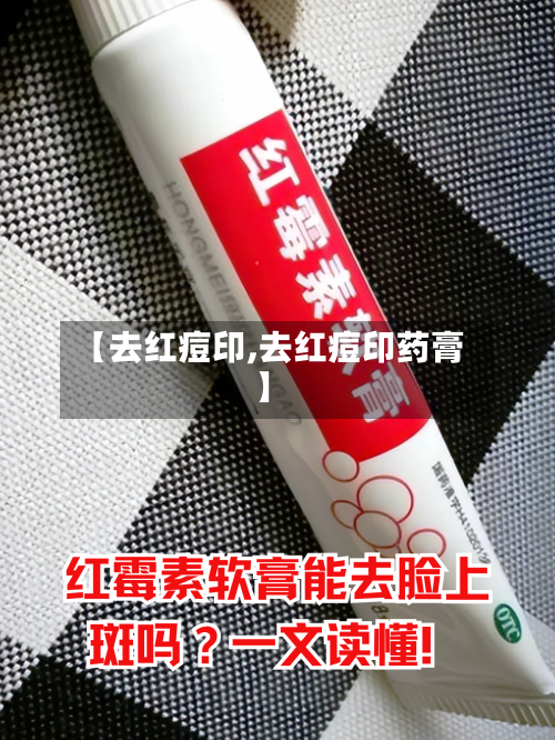 【去红痘印,去红痘印药膏】-第1张图片