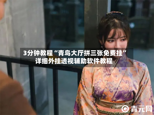 3分钟教程“青鸟大厅拼三张免费挂”详细外挂透视辅助软件教程-第1张图片