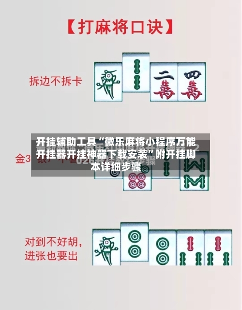 开挂辅助工具“微乐麻将小程序万能开挂器开挂神器下载安装”附开挂脚本详细步骤-第1张图片
