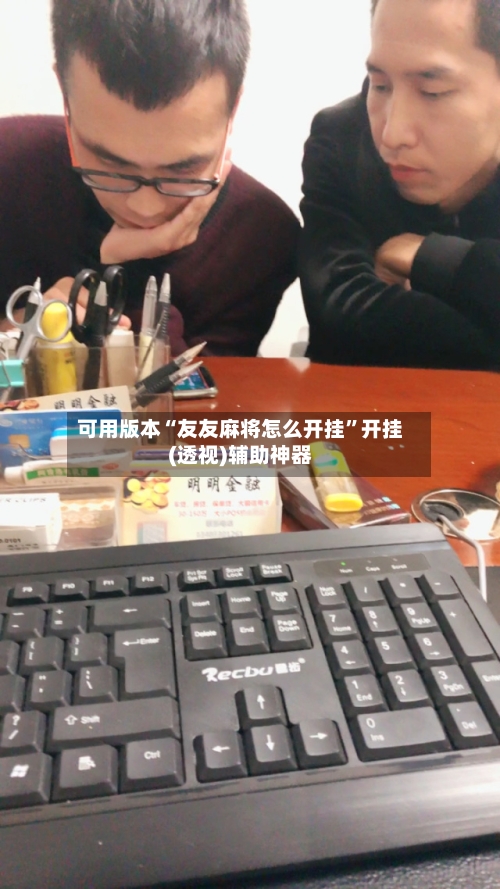 可用版本“友友麻将怎么开挂	”开挂(透视)辅助神器-第1张图片