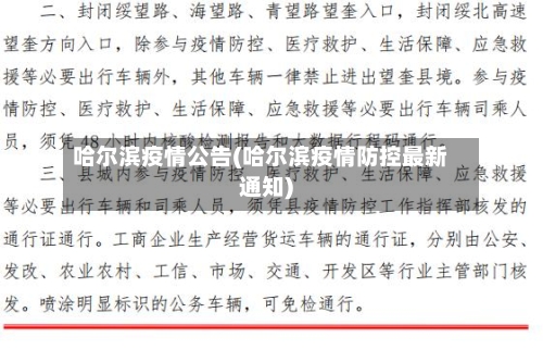 哈尔滨疫情公告(哈尔滨疫情防控最新通知)-第1张图片
