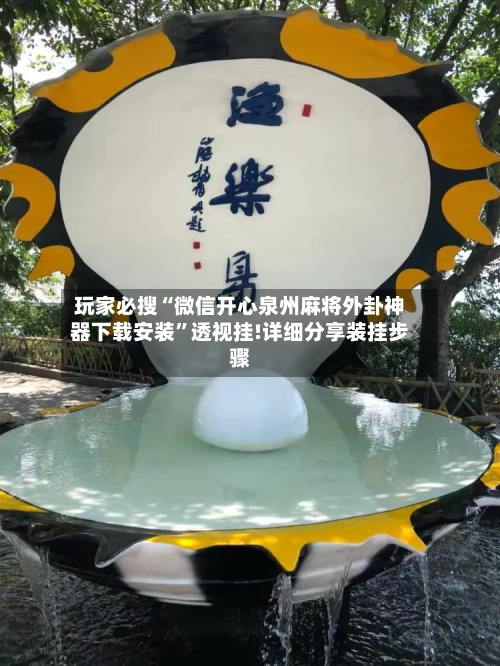 玩家必搜“微信开心泉州麻将外卦神器下载安装”透视挂!详细分享装挂步骤-第1张图片