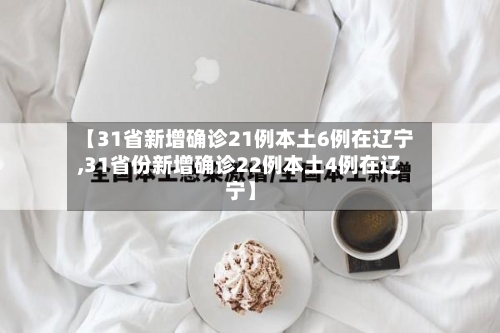 【31省新增确诊21例本土6例在辽宁,31省份新增确诊22例本土4例在辽宁】-第1张图片