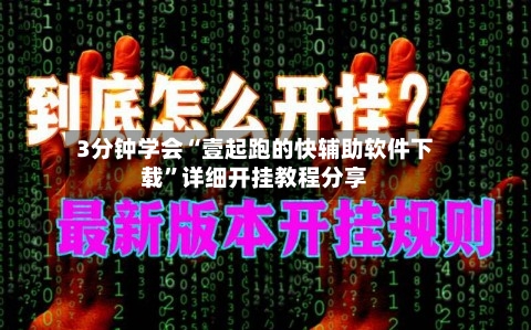3分钟学会“壹起跑的快辅助软件下载	”详细开挂教程分享-第1张图片
