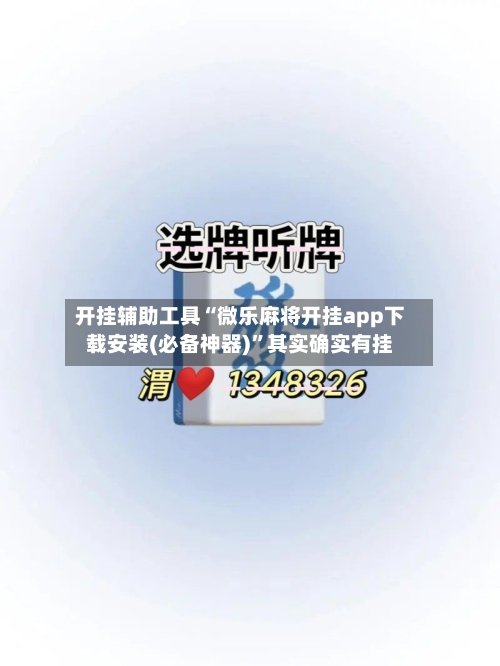开挂辅助工具“微乐麻将开挂app下载安装(必备神器)”其实确实有挂-第1张图片
