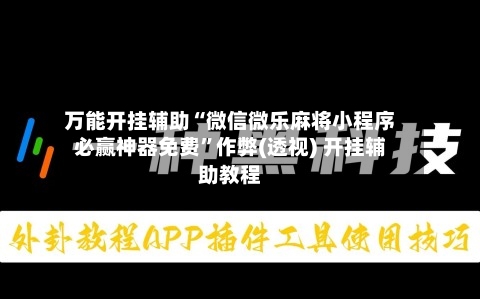 万能开挂辅助“微信微乐麻将小程序必赢神器免费”作弊(透视) 开挂辅助教程-第1张图片