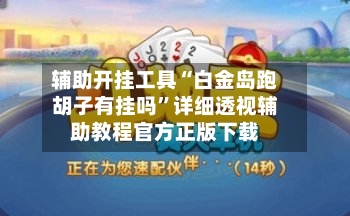 辅助开挂工具“白金岛跑胡子有挂吗”详细透视辅助教程官方正版下载-第1张图片