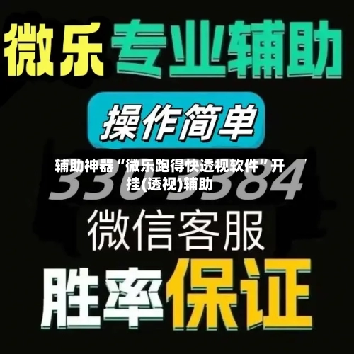 辅助神器“微乐跑得快透视软件	”开挂(透视)辅助-第1张图片