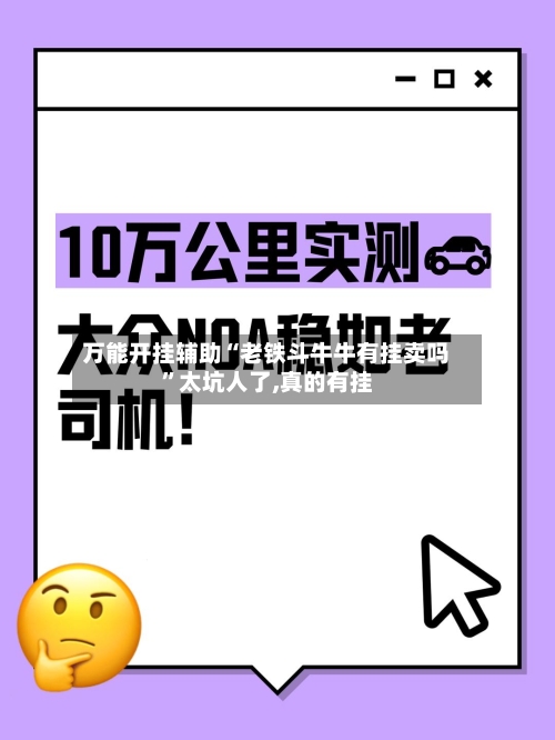 万能开挂辅助“老铁斗牛牛有挂卖吗	”太坑人了,真的有挂-第1张图片