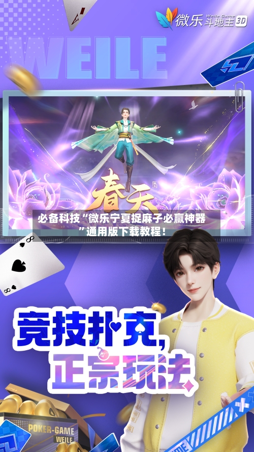 必备科技“微乐宁夏捉麻子必赢神器	”通用版下载教程！-第1张图片
