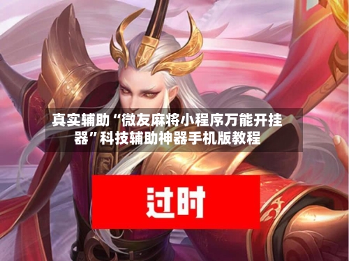 真实辅助“微友麻将小程序万能开挂器”科技辅助神器手机版教程-第1张图片