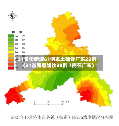 31省份新增61例本土确诊广东22例(31省新增确诊30例 7例在广东)-第1张图片