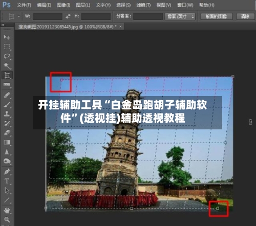 开挂辅助工具“白金岛跑胡子辅助软件”(透视挂)辅助透视教程-第1张图片