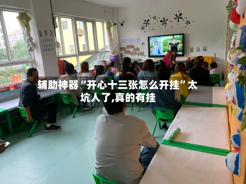辅助神器“开心十三张怎么开挂	”太坑人了,真的有挂-第1张图片