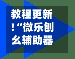 教程更新!“微乐刨幺辅助器免费版	”(曝光透视必备猫腻)-第1张图片