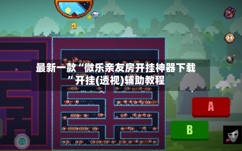 最新一款“微乐亲友房开挂神器下载”开挂(透视)辅助教程-第1张图片