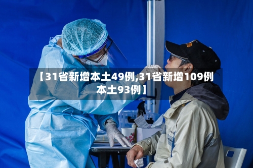 【31省新增本土49例,31省新增109例本土93例】-第1张图片