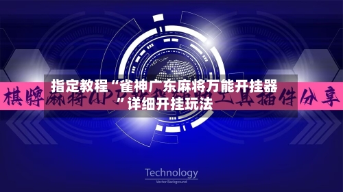 指定教程“雀神广东麻将万能开挂器	”详细开挂玩法-第1张图片