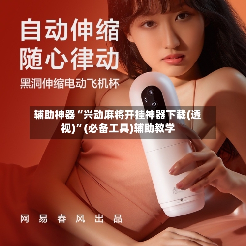 辅助神器“兴动麻将开挂神器下载(透视)	”(必备工具)辅助教学-第1张图片