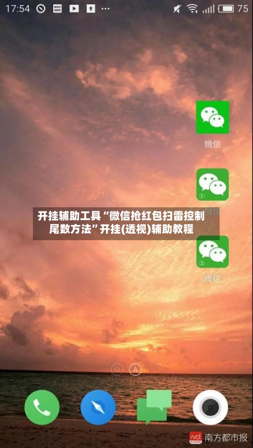 开挂辅助工具“微信抢红包扫雷控制尾数方法”开挂(透视)辅助教程-第1张图片