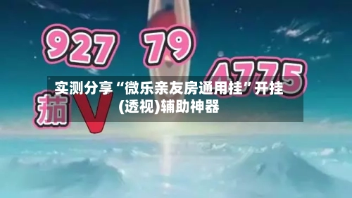实测分享“微乐亲友房通用挂	”开挂(透视)辅助神器-第1张图片