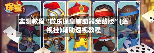 实测教程“微乐保皇辅助器免费版”(透视挂)辅助透视教程-第1张图片