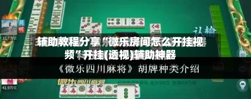 辅助教程分享“微乐房间怎么开挂视频	”开挂(透视)辅助神器-第1张图片
