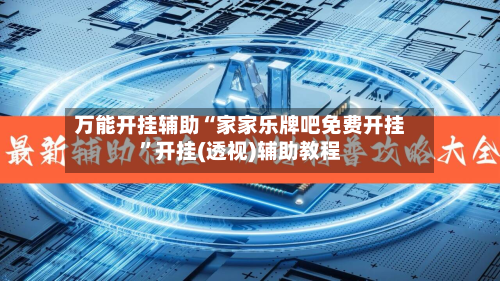 万能开挂辅助“家家乐牌吧免费开挂”开挂(透视)辅助教程-第1张图片
