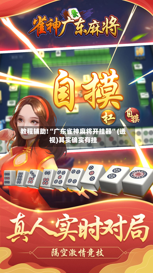 教程辅助!“广东雀神麻将开挂器”(透视)其实确实有挂-第1张图片