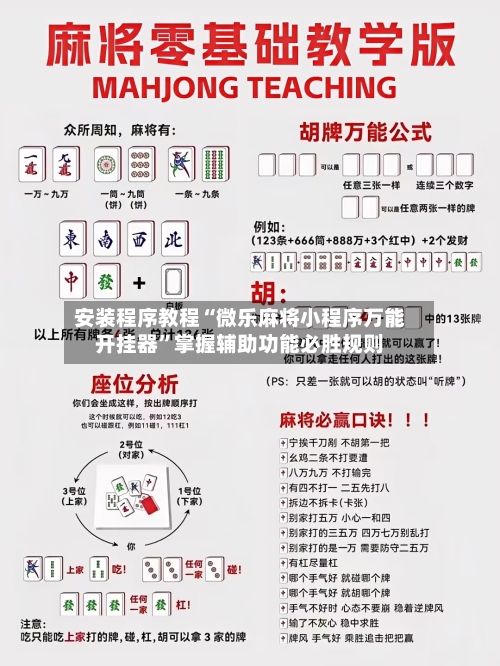 安装程序教程“微乐麻将小程序万能开挂器”掌握辅助功能必胜规则-第1张图片