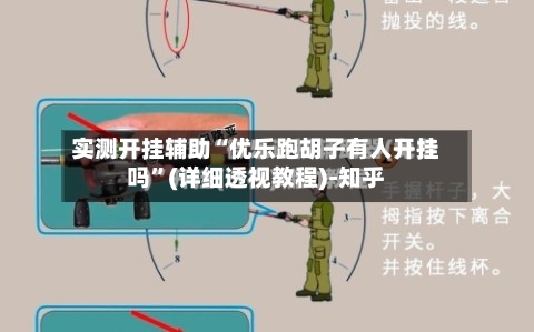实测开挂辅助“优乐跑胡子有人开挂吗	”(详细透视教程)-知乎-第1张图片