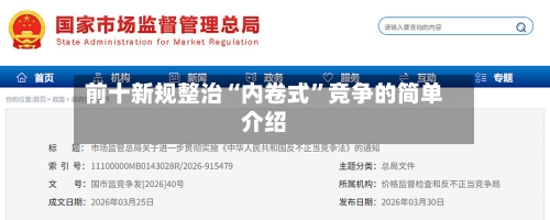 前十新规整治“内卷式”竞争的简单介绍-第1张图片
