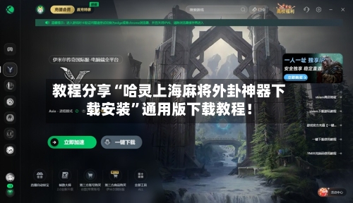 教程分享“哈灵上海麻将外卦神器下载安装”通用版下载教程！-第1张图片