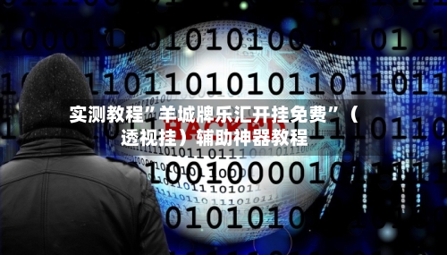 实测教程”羊城牌乐汇开挂免费”（透视挂）辅助神器教程-第1张图片