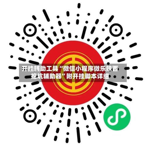 开挂辅助工具“微信小程序微乐陕西挖坑辅助器”附开挂脚本详细-第1张图片