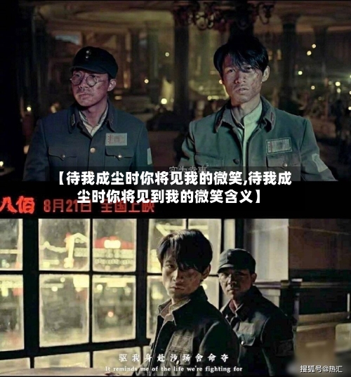 【待我成尘时你将见我的微笑,待我成尘时你将见到我的微笑含义】-第1张图片