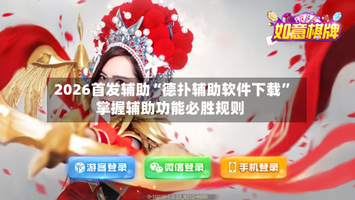 2026首发辅助“德扑辅助软件下载	”掌握辅助功能必胜规则-第1张图片