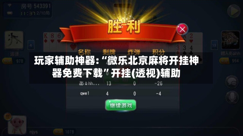 玩家辅助神器:“微乐北京麻将开挂神器免费下载	”开挂(透视)辅助-第1张图片
