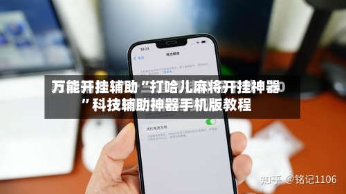 万能开挂辅助“打哈儿麻将开挂神器”科技辅助神器手机版教程-第1张图片