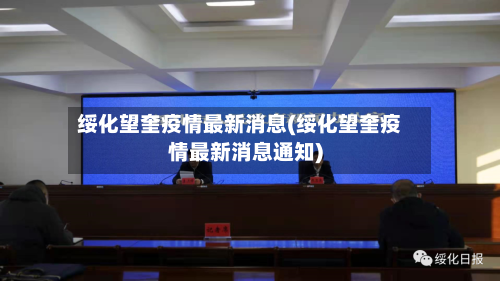 绥化望奎疫情最新消息(绥化望奎疫情最新消息通知)-第1张图片