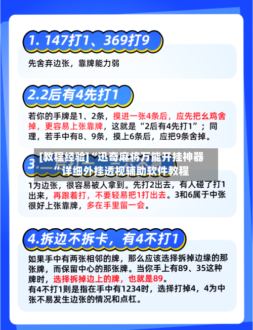 [教程经验]“迅奇麻将万能开挂神器	”详细外挂透视辅助软件教程-第1张图片