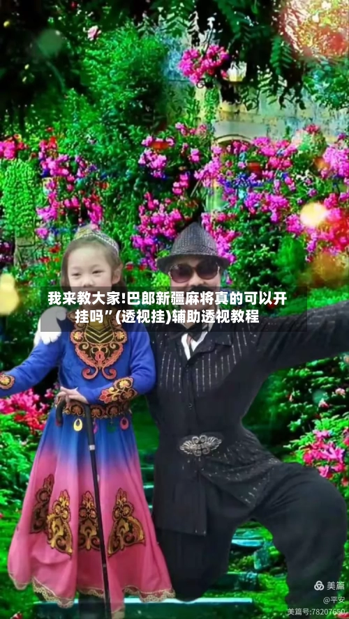 我来教大家!巴郎新疆麻将真的可以开挂吗”(透视挂)辅助透视教程-第1张图片