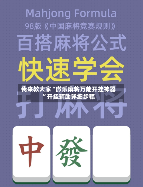 我来教大家“微乐麻将万能开挂神器”开挂辅助详细步骤-第1张图片