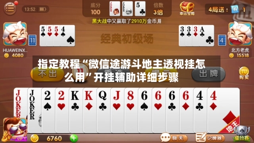 指定教程“微信途游斗地主透视挂怎么用”开挂辅助详细步骤-第1张图片