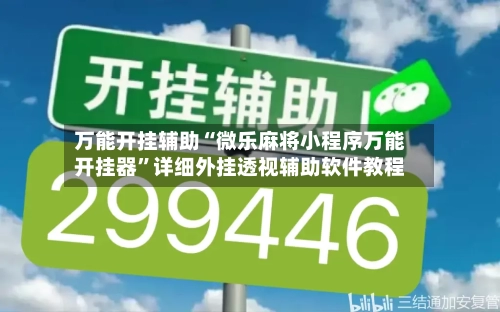 万能开挂辅助“微乐麻将小程序万能开挂器”详细外挂透视辅助软件教程-第1张图片