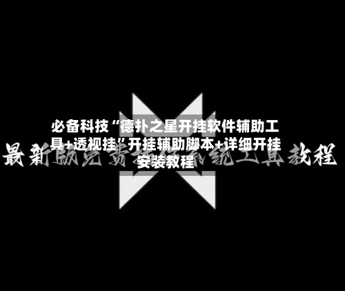 必备科技“德扑之星开挂软件辅助工具+透视挂”开挂辅助脚本+详细开挂安装教程-第1张图片