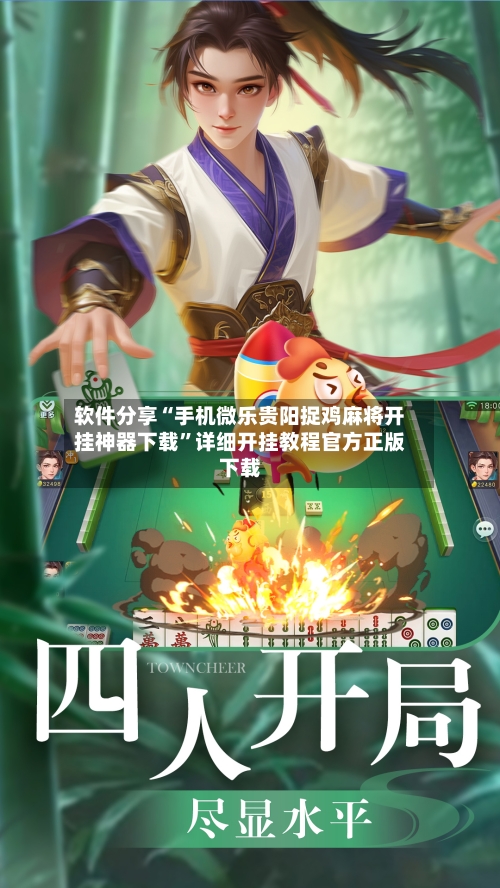 软件分享“手机微乐贵阳捉鸡麻将开挂神器下载	”详细开挂教程官方正版下载-第1张图片