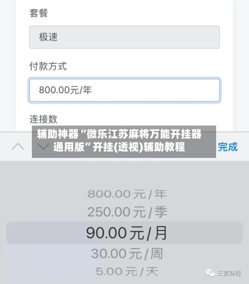 辅助神器“微乐江苏麻将万能开挂器通用版”开挂(透视)辅助教程-第1张图片