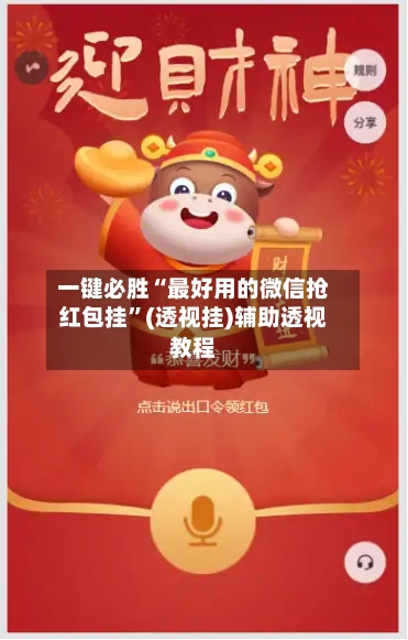 一键必胜“最好用的微信抢红包挂”(透视挂)辅助透视教程-第1张图片