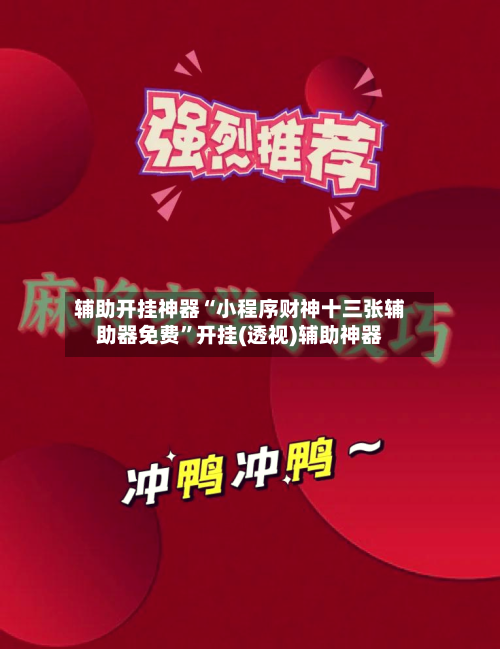 辅助开挂神器“小程序财神十三张辅助器免费”开挂(透视)辅助神器-第1张图片